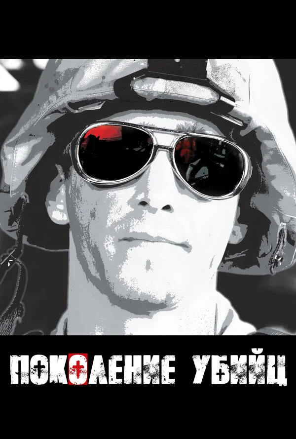 Поколение убийц - постер сериала